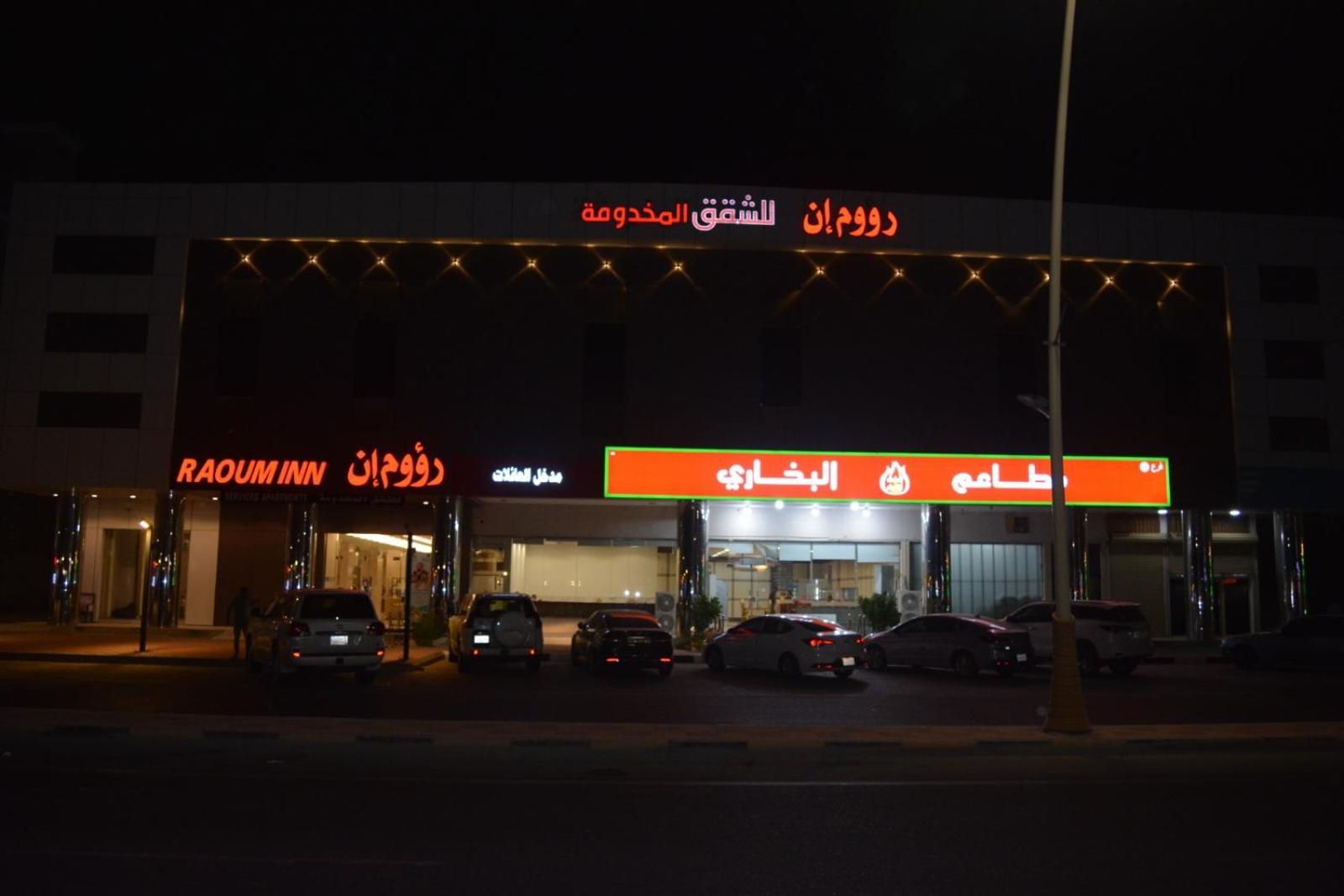 Raoum Inn Khafji Southern Buitenkant foto